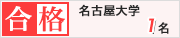 大島塾　名古屋大学　1名合格