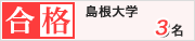 大島塾　島根大学　3名合格