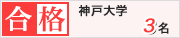 大島塾　神戸大学　3名合格