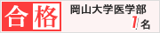 大島塾　岡山大学医学部　1名合格