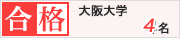 大島塾　大阪大学　4名合格　