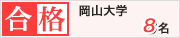 大島塾　岡山大学　8名合格
