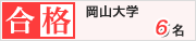 大島塾 2026年 合格実績 岡山大学 6名合格
