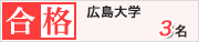 大島塾 2026年 合格実績広島大学 3名合格