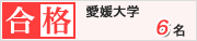 大島塾 2026年 合格実績 愛媛大学 6名合格