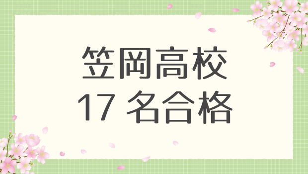 大島塾　2026年度合格実績　笠岡高校　17名合格