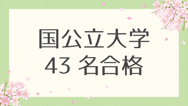 大島塾　2026年度合格実績　国公立大学43名合格