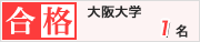大島塾 2026年 合格実績 おお様大学 1名合格