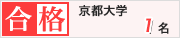 大島塾 2026年 合格実績 京都大学 1名合格